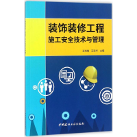 音像装饰装修工程施工安全技术与管理王剑锋,王凌华 主编