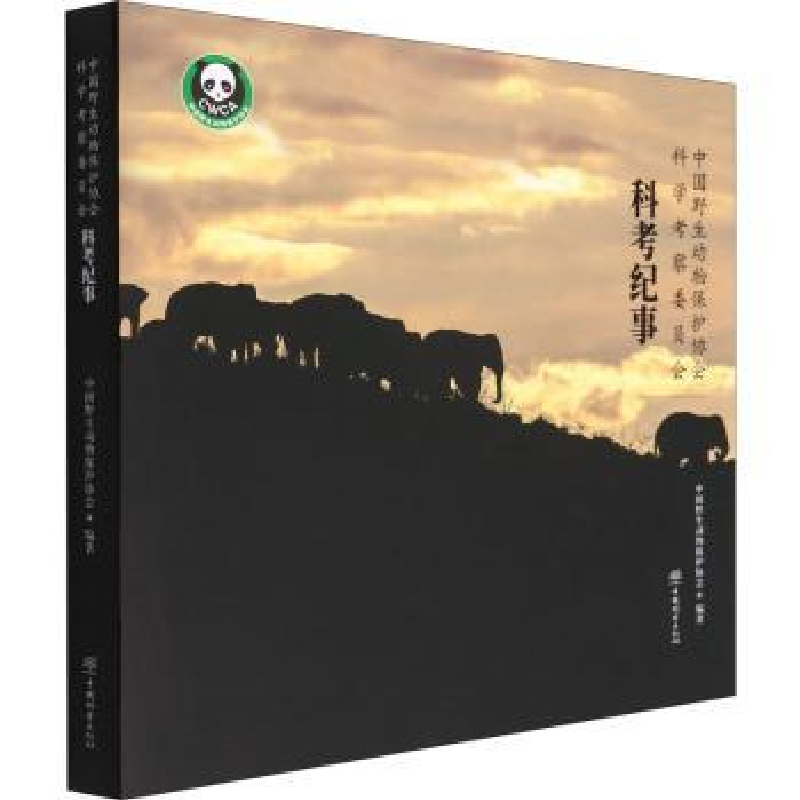 音像中国野生动物保护协会科学考察委员会科考纪事武明录
