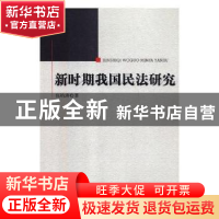 正版 新时期我国民法研究 张钧涛著 中国商务出版社 978751032368
