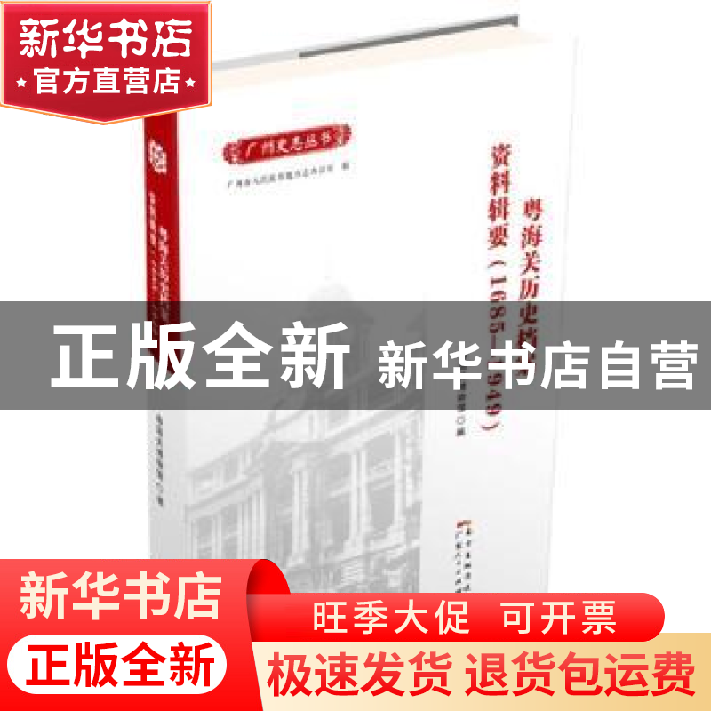 正版 粤海关历史档案资料辑要:1685-1949 粤海关博物馆 编 广东人