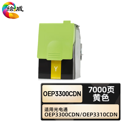 绘威臻享版 黄色粉盒 OEP3300CDN 复印机粉盒 1支装(单位:支)
