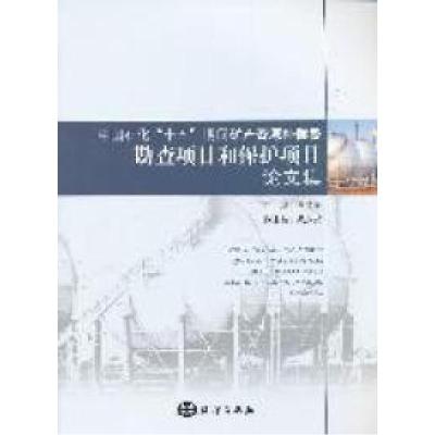 正版新书]中国石化十五期间矿产资源补偿费勘查项目和保护项目论