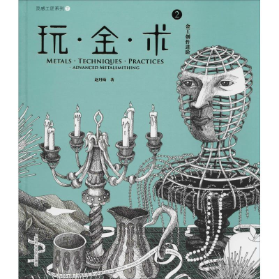 醉染图书玩·金·术 2 金工创作进阶9787547840788