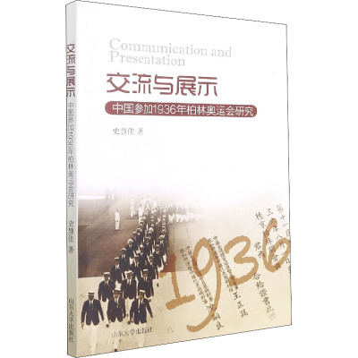 交流与展示:中国参加1936年柏林奥运会研究
