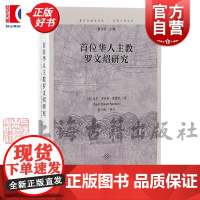 首位华人主教罗文炤研究 复旦全球史书系东西之间丛书保罗罗伯特莫雷诺著上海古籍出版社正版图书籍