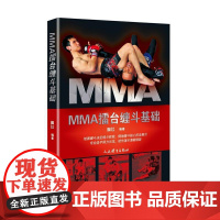 MMA擂台缠斗基础 陶飞 人民体育出版社 正版书籍