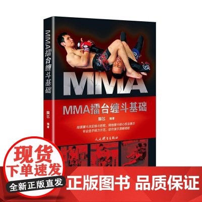 MMA擂台缠斗基础 陶飞 人民体育出版社 正版书籍