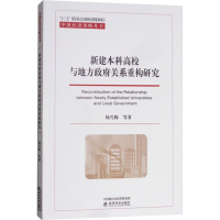 正版新书]新建本科高校与地方政府关系重构研究杨雪梅9787514195