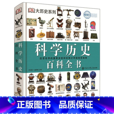 DK科学历史百科全书 [正版]DK儿童博物大百科动物植物海洋恐龙十万个为什么百科全书6-18岁小学生趣味数学奥秘世界中国