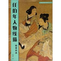 中国传统绘画技法丛书:任伯年人物线描临摹范本