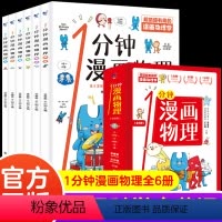 1分钟漫画物理6册 [正版]一1分钟漫画物理全6册儿童物理知识启蒙漫画书8-15岁中小学生少儿童百科全书常识思维训练科普