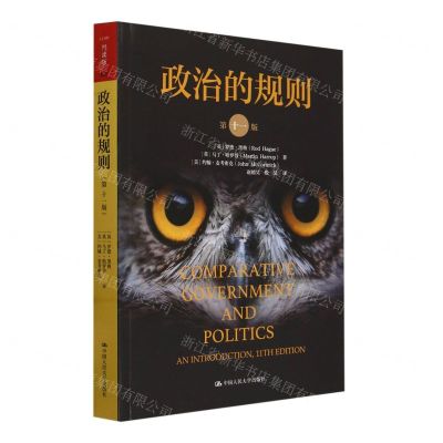 [N]政治的规则(第11版)-9787300326580