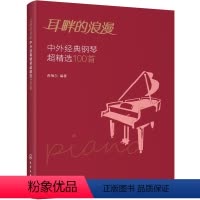 [正版]图书耳畔的浪漫:中外经典钢琴超精选100首西柚尔编9787122345806