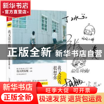 正版 我又没有很想你 伟大的安妮主编 中国友谊出版公司 97875057