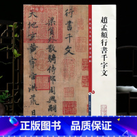 [正版]赵孟頫行书千字文 高清彩色放大本中国著名碑帖 繁体旁注赵体赵孟俯毛笔字帖墨迹临摹孙宝文学海轩 上海辞书出版社