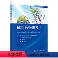 [正版]成功药物研发Ⅰ(中文翻译版)