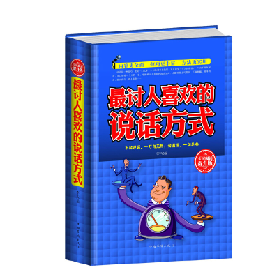 正版新书]全民阅读-最讨人喜欢的说话方式(精装)李 宇9787511353