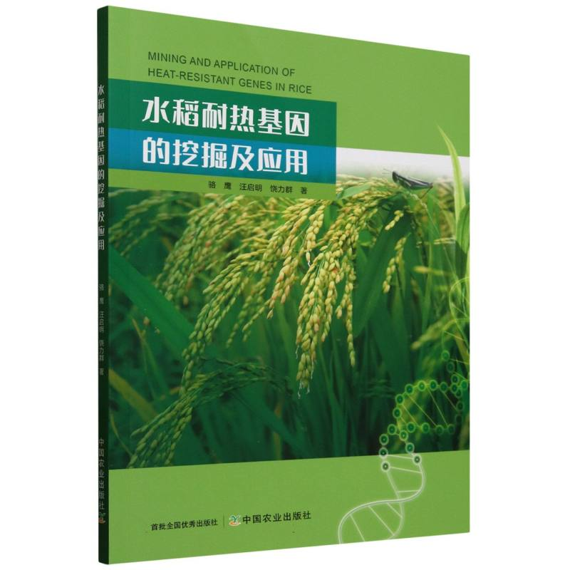 正版新书]水稻耐热基因的挖掘及应用骆鹰,汪启明,饶力群978710