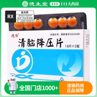 德济 清脑降压片 0.3g*36片/盒