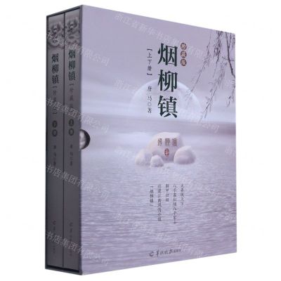 [N]烟柳镇(珍藏版上下)(精)-9787554308950