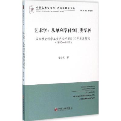正版新书]艺术学:从单列学科到门类学科——国家社会科学基金艺