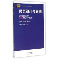 正版新书]网页设计与实训(全国高等院校艺术设计类专业精编教材)