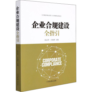 正版新书]企业合规建设全指引张志华,王灿林 编9787510226519