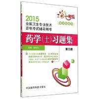 正版新书]药学(士)习题集(第三版)/陈有亮陈有亮9787506769969