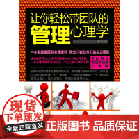 让你轻松带团队的管理心理学
