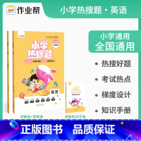 [正版] 小学热搜题英语 典型题必刷题热搜题三年级四年级五年级六年级小升初总复习配高能知识手册 小学英语教辅指导资料书