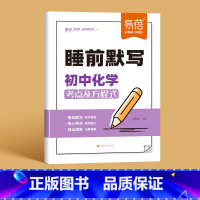 [化学]睡前默写 初中通用 [正版]睡前默写初中小四门核心考点知识点人教版语文数学英语物理化学历史道法地理生物睡前五分钟