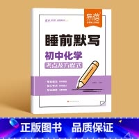 [化学]睡前默写 初中通用 [正版]睡前默写初中小四门核心考点知识点人教版语文数学英语物理化学历史道法地理生物睡前五分钟