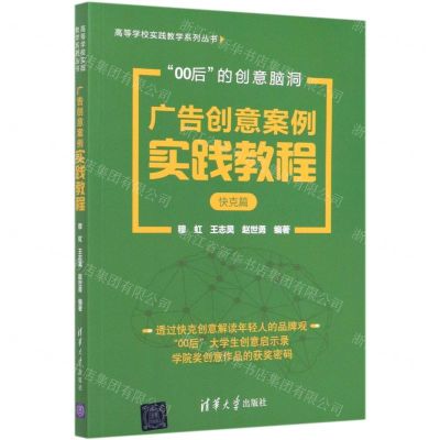 [N]广告创意案例实践教程(快克篇)/高等学校实践教学系列丛书-9787302564539