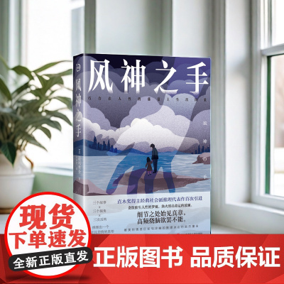 风神之手 三个故事,三个视角,三次反转,推理出一个离奇且悲情的真相。细节之处始见真章,高频烧脑欲罢不能。