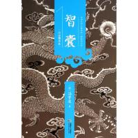 正版新书]智囊(白话精华本)(明)冯梦龙9787546410166