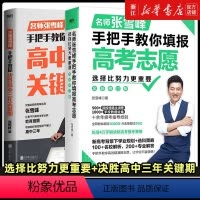 选择比努力更重要+决胜高中三年关键期 全国通用 [正版]选择比努力更重要 名师张雪峰手把手教你填报高考志愿(修订版) 新