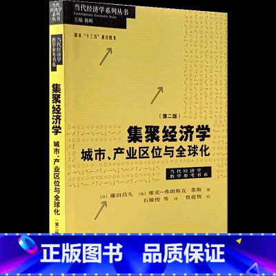 [正版]集聚经济学:城市产业区位与全球化第二版 当代经济学教学参考书系当代经济学系列丛书藤田昌久区域经济格致出版社世纪