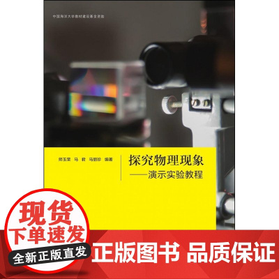 探究物理现象——演示实验教程