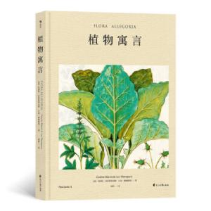 醉染图书植物寓言9787551150651