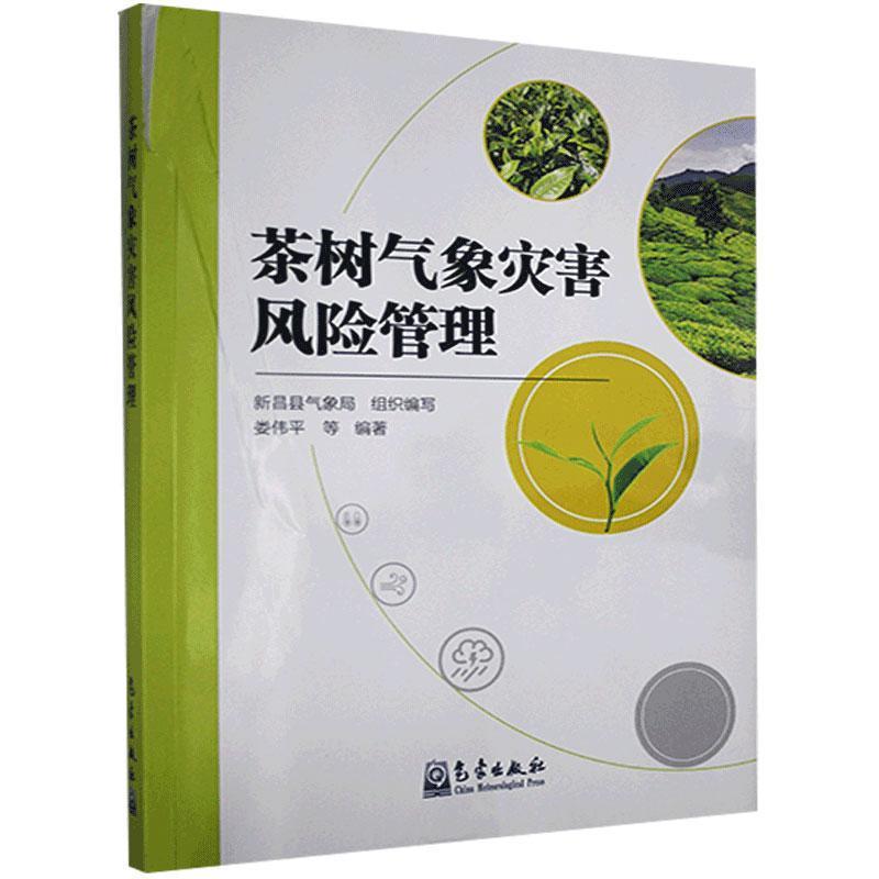 正版新书]茶树气象灾害风险管理娄伟平 著9787502973827