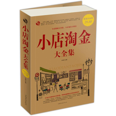 正版新书]Ⅰ小店淘金大全集/新作者9787511316868