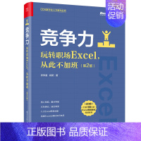 [正版]竞争力 玩转职场Excel 从此不加班 2版二版 安伟星 杨阳 著 9787121430275