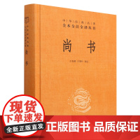 尚书中华书局正版三全本完整版无删减全集全套原著原文译文注释四书五经之一王世舜 王翠叶译注中华经典名著全本全注全译丛书
