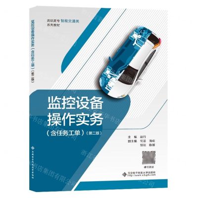 [N]监控设备操作实务(第2版高职高专智能交通类系列教材)-9787560666013