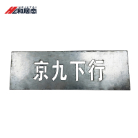 和居态 镂空字板(字可定制) HJT-073 块