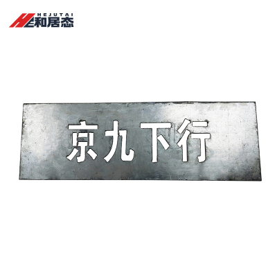 和居态 镂空字板(字可定制) HJT-073 块