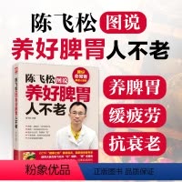 [正版]陈飞松图说养好脾胃人不老(名流大腕的的座上宾,CCTV“健康之路”重磅嘉宾,著名保健专家,脾胃大医生陈飞松的脾