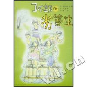 正版新书]了不起的劣等生(日本)坂井信子著 刘子亮译97875404318