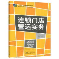 正版新书]连锁门店营运实务不详9787504185044