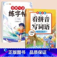 [1年级]看图写话练字帖+看拼音写词语(下册) [正版]看图写话一年级二年级下册练字帖小学生字帖每日一练同步语文人教版上